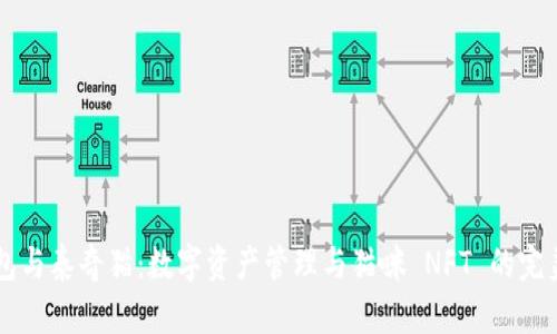 IM钱包与泰奇猫：数字资产管理与猫咪 NFT 的完美结合