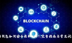 火币网钱包如何安全收取USDT：完整指南与常见问