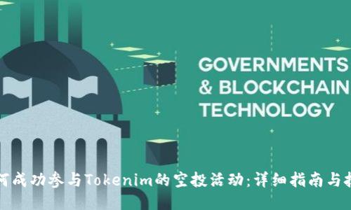 如何成功参与Tokenim的空投活动：详细指南与技巧