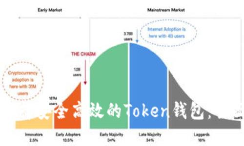 如何选择安全高效的Token钱包：全面指南