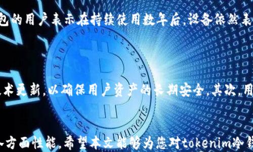 
tokenim冷钱包升级：提升安全性与用户体验的全新方案

冷钱包, tokenim, 加密货币安全, 数字资产管理/guanjianci

引言
随着加密货币的流行及其应用的广泛，数字资产的安全管理变得愈发重要。为了满足用户在安全性和使用便捷性上的需求，tokenim冷钱包进行了全面升级。本文将深入探讨此次升级为何必要、其带来的新功能、对用户的影响，以及其他相关问题。

tokenim冷钱包简介
tokenim冷钱包是专为存储加密货币而设计的一款硬件设备。它通过离线存储的方式，有效防止了黑客攻击与钓鱼攻击，确保了用户资产的安全。
本次升级，tokenim公司不仅仅是了产品的技术核心，还结合了用户反馈，提升了使用的便捷性。这种针对性的改进让tokenim冷钱包在竞争激烈的市场中保持了优势。

tokenim冷钱包升级的必要性
随着加密货币市场的迅速扩张，各类黑客攻击和安全漏洞频繁曝光，用户开始意识到数据安全的重要性。根据统计数据，很多用户因为选择不当，损失了巨额资金。因此，对冷钱包的升级，正是响应市场需求，提升用户信任的战略之举。

另一个重要的原因是用户需求的多变性。随着更多数字资产和链上功能的增加，用户对冷钱包的多样化功能提出了更高的要求。本次升级旨在满足这些个性化需求，增强产品的人性化设计。

主要升级功能
1. 多币种支持
此次升级，tokenim冷钱包新增了对多种数字货币的支持，包括但不限于比特币、以太坊、Ripple等主流币种。这样的设计使用户能够在一个平台上管理多种资产，不仅降低了管理成本，也提高了用户的使用效率。

2. 增强的安全功能
tokenim冷钱包采用了最新的加密技术，如AES-256位加密算法及多重验证机制。用户在进行交易时，需要通过多重身份验证，这样能够有效阻止未授权的访问。此外，冷钱包内部的安全芯片也得到了升级，有效防止物理攻击。

3. 用户友好的界面
为了更好地迎合不同层次的用户需求，tokenim冷钱包在界面设计上做了大规模。新的用户界面更加直观，操作流程更加简化，用户可以轻松完成充值、提现等操作，而无需过多的技术知识。

4. 在线支持和教育资源
为了让用户能够更好地利用冷钱包，tokenim提供了多种在线教育资源，包括视频教程、常见问题解答和在线客服支持。这使得即使是技术水平较低的用户，也能顺利上手。

升级后的用户体验
从用户的反馈来看，升级后的tokenim冷钱包受到了广泛的好评。用户普遍认为多币种管理的功能大大提升了他们的管理效率。同时，安全性的提升使得他们对资产的保障感增强，财务自由感愈加明显。
值得一提的是，一些用户对新界面表现出极大的赞赏，认为简化的操作流程和直观的设计令他们感到更加轻松愉悦。这样的改善不仅提升了用户的满意度，也增强了品牌的忠诚度。

相关问题探讨

问题一：tokenim冷钱包是否真正安全？
这是用户在选择冷钱包时最担心的问题之一。尽管tokenim冷钱包采用了最新的安全技术，但用户常常会质疑其安全性。与市面上其他冷钱包产品相比，tokenim的安全设计的独特之处在于其硬件和软件的全面组合，确保了冷钱包不仅仅是在产品本身的安全性，还有其操作过程中的多重防护措施。
最高级别的AES-256位加密算法能确保用户数据的安全，同时，冷钱包内部的防篡改芯片设计使得任何物理攻击均不可行。此外，tokenim冷钱包支持定期更新固件，以应对不断变化的安全威胁。最重要的是，用户拥有控制自己私钥的权利，从根本上保护了资产安全。即使是设备丢失，用户的资产仍未必会受到威胁。

问题二：如何选择最适合自己的冷钱包？
选择冷钱包时，用户需要考虑多方面因素。首先，冷钱包的安全性至关重要，用户应选择那些提供高安全标准的产品。其次，是否支持用户所持有的加密货币，也应作为关键考量要素。此外，用户友好的界面、优质的客户支持，以及便捷的操作流程，都是影响用户选择的重要因素。
tokenim冷钱包在这些方面都展现了优势，因此备受用户青睐。为了帮助用户做出明智的选择，不妨在购买之前查看相关的用户评价和市场反馈，这样有助于获得更全面的信息。

问题三：tokenim冷钱包的使用寿命是多长？
冷钱包的使用寿命主要与设备的技术规格及维护有关。相比于普通的软件钱包，tokenim冷钱包由于其硬件设计通常拥有更长的使用寿命。根据用户反馈，许多使用tokenim冷钱包的用户表示在持续使用数年后，设备依然表现良好。
当然，为了延长冷钱包的使用寿命，用户还应定期进行固件更新和维护。此外，妥善保管硬件设备，防止物理损坏，也是延长使用寿命的有效方法。

问题四：未来tokenim冷钱包的改进方向是什么？
面对日益激烈的市场竞争，tokenim冷钱包的未来改进方向主要集中在两个方面：技术升级与用户体验。首先，在安全技术上，tokenim将持续关注新兴的安全威胁并进行相应的技术更新，以确保用户资产的长期安全。其次，用户体验方面，tokenim将根据用户反馈，不断改进界面设计和操作流程，以提供更友好的使用体验。此外，tokenim也考虑引入更多教育资源，帮助用户更好地理解和使用数字资产。

总结
tokenim冷钱包的升级不仅增强了安全性，也极大地提升了用户体验。在加密货币日益普及的今天，选择一款优秀的冷钱包显得尤为重要。用户在做选择时，应全面考量冷钱包的各方面性能。希望本文能够为您对tokenim冷钱包的理解与选择提供帮助。