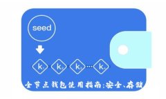 比特币全节点钱包使用指南：安全、存储与同步