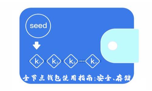比特币全节点钱包使用指南：安全、存储与同步
