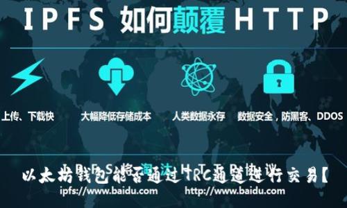 以太坊钱包能否通过TRC通道进行交易？