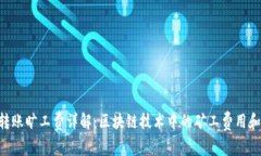 Tokenim转账旷工费详解：区块链技术中的矿工费用