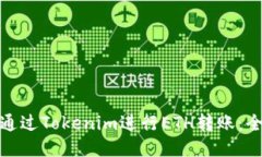 : 如何通过Tokenim进行ETH转账：全面指南