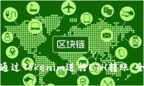 : 如何通过Tokenim进行ETH转账：全面指南