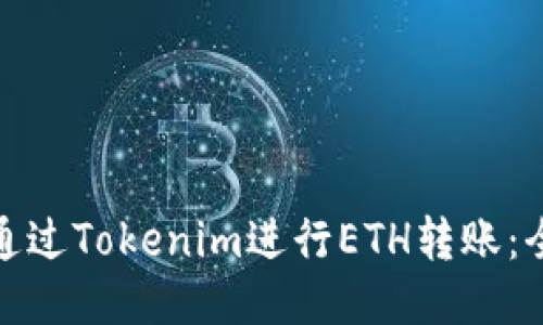 : 如何通过Tokenim进行ETH转账：全面指南