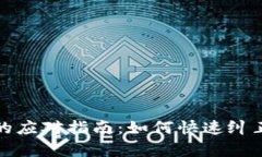 泰达币转错钱包的应对指南：如何快速纠正错误
