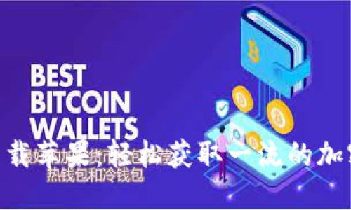 Tokenim下载苹果：轻松获取一流的加密货币工具