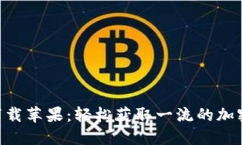 Tokenim下载苹果：轻松获取一流的加密货币工具