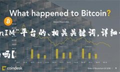 在此，我将为您提供关于“TokenIM”平台的、相关