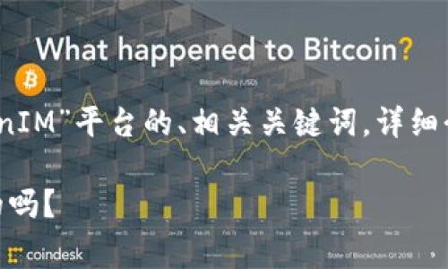 在此，我将为您提供关于“TokenIM”平台的、相关关键词，详细介绍以及可能相关问题的解答。

TokenIM: 是什么？它是免费的吗？