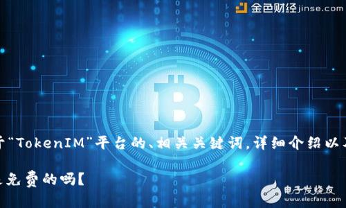 在此，我将为您提供关于“TokenIM”平台的、相关关键词，详细介绍以及可能相关问题的解答。

TokenIM: 是什么？它是免费的吗？