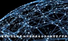全面解析OP钱包利率：如何选择最适合你的数字资