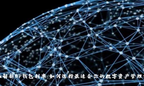 全面解析OP钱包利率：如何选择最适合你的数字资产管理方案