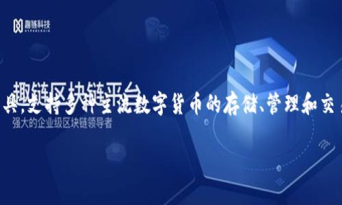 Tokenim是一款由中国香港的Tokenim Technology Limited开发的数字资产钱包。该公司专注于为用户提供安全、便捷的数字货币管理工具，支持多种主流数字货币的存储、管理和交易功能。Tokenim钱包的设计初衷是为用户提供一个安全、易于使用的数字资产存储解决方案，致力于为用户提供优质的数字资产管理体验。

如果您还有其他关于Tokenim或者数字钱包的相关问题，请随时问我！
