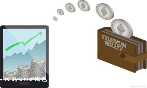 如何将BNB钱包中的资产转移到USDT：全面指南