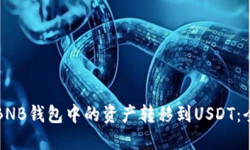 如何将BNB钱包中的资产转移到USDT：全面指南