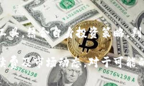  मुख्य如何将Tokenim中的FACC换成现金或其他加密货币/主

关键词Tokenim, FACC, 兑换, 加密货币/关键词

在当今数字经济迅速发展的时代，加密货币已经成为大众投资和交易的热点。Tokenim作为一个知名的区块链项目，其FACC代币受到了许多投资者的关注。本文将详细介绍如何将Tokenim中的FACC代币换成现金或其他加密货币，包括操作流程、注意事项以及相关问题的解答。

什么是Tokenim及其FACC代币？
Tokenim是一个基于区块链技术的平台，旨在为用户提供安全、透明的数字资产交易服务。FACC代币是Tokenim平台的原生代币，用户可以使用FACC进行交易、支付手续费以及参与平台的治理。FACC的流通和应用，使其在加密货币市场中具备一定的价值。

FACC代币如何兑换成现金或其他加密货币？
兑换FACC代币的过程可以分为几个主要步骤：选择合适的平台、创建账户、进行代币转移和最后的兑换操作。

h4步骤一：选择合适的平台/h4
要兑换FACC代币，首先需要选择一个支持FACC交易的平台。目前，有许多交易所支持FACC的交易，用户可以根据交易所的手续费、用户评价及流动性选择合适的平台。一些常见的交易所包括币安、火币网等。

h4步骤二：创建账户/h4
在所选交易所注册一个账户。通常，注册过程包括提供邮箱、设置密码、进行身份验证等步骤。确保使用安全的密码，并启用双重身份验证以提高账户安全。

h4步骤三：进行代币转移/h4
注册完成后，将Tokenim钱包中的FACC代币转移到你在交易所创建的账户中。这个过程可能需要支付一些网络手续费，通常较为低廉。确保你填写正确的接收地址，以免造成代币丢失。

h4步骤四：进行兑换操作/h4
当FACC代币成功转入交易所账户后，用户可以开始进行兑换。找到FACC交易对，例如FACC/BTC或FACC/USDT，之后输入你希望交易的数量，确认交易信息后提交。

兑换FACC时需要注意哪些事项？
在兑换FACC时，有几个关键的注意事项需要牢记，以确保交易的安全性和顺利完成。

h4注意事项一：手续费/h4
不同交易所的手续费率各异，用户在选择交易所时需要对比不同平台的费用结构。手续费可能包括入金费、交易费和出金费。确保在交易前确认所有费用信息。

h4注意事项二：安全性/h4
选择知名且可靠的交易所进行交易，可以大大降低账户被盗或信息泄露的风险。也建议用户在不交易时，将大部分的代币转移至冷钱包中，确保资产安全。

h4注意事项三：市场波动/h4
加密货币市场价格波动较大，FACC的价格可能会受到多种因素影响。用户在进行兑换时，应关注市场动态，选择合适的时机进行交易，以获取更高的收益。

h4注意事项四：币种选择/h4
用户在兑换FACC时，通常会选择将其兑换成稳定币如USDT，或主流币种如BTC、ETH。在选择兑换币种时，应根据自己的需求分析，例如后续用途、长期投资等因素。

将FACC换成现金的流程
若用户希望将FACC最终兑换成现金，需要进行一系列的操作，通常流程如下：

h4步骤一：将FACC兑换成主流币或稳定币/h4
首先，用户在交易所将FACC兑换成其他主流加密货币，如比特币（BTC）或以太坊（ETH），或者是稳定币USDT。这一步骤与前文提到的FACC兑换操作相同。

h4步骤二：选择法币交易平台/h4
在将FACC成功兑换成其他加密货币后，用户可以选择支持法币兑换的交易平台。如Coinbase、Binance等，这些平台通常支持将加密货币提取为当地法币。

h4步骤三：提取至法币账户/h4
在法币交易平台上，用户需要将先前兑换的加密货币提取至法币账户，确认信息无误后，即可提交提币申请，通常需要一些处理时间，到账后便可随意支配。

用户可能会遇到的问题

h4问题一：如果转账过程中FACC丢失了，怎么办？/h4
在加密货币转账过程中，可能因为地址错误、网络延迟等原因导致资金未能成功转移。这种情况相对复杂，但用户可以尝试联系交易平台的客服或区块链浏览器追踪订单，确认资金状态。务必妥善保留转账记录，以作为后续查询依据。

h4问题二：手续费过高我该如何处理？/h4
如果在兑换FACC时发现手续费过高，用户可以考虑寻找其他更具竞争力的交易所进行交易。同时，通过选择在网络拥堵时段以外进行操作，也能降低因网络拥堵带来的额外费用。

h4问题三：能否在没有身份证明的情况下进行兑换？/h4
许多交易所对用户的身份验证要求越来越严格，尤其在较大的金额交易时。在没有身份证明的情况下，有些交易所可能会限制交易金额或进行更高级别的审核。因此，用户可以选择那些对身份验证要求较宽松的平台，但在选择时需关注其安全性。

h4问题四：如何判断FACC的未来走势？/h4
市场走势受众多因素影响，包括全球经济形势、政策法规、项目进展等。投资者可以关注相关资讯、社交媒体热点、技术分析等工具，结合自身投资策略，判断FACC的未来走势。但加密货币投资风险较高，建议务必谨慎决策。

总结来看，将Tokenim中的FACC换成现金或其他加密货币需要经过多个步骤，重要的是选择安全可靠的平台，并务必关注手续费及市场动态。对于可能的疑问，也建议投资者提前做好充分的准备与学习。