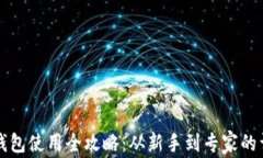 比特币钱包使用全攻略：从新手到专家的详细教