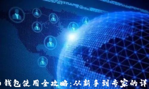 
比特币钱包使用全攻略：从新手到专家的详细教程