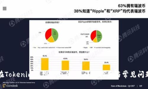 如何在Tokenim上绑定支付宝：详细指南与常见问题解答