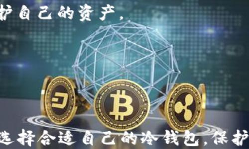 
制作安全比特币冷钱包的终极指南
/

比特币冷钱包, 比特币钱包, 冷钱包, 加密货币安全
/guanjianci


在数字货币快速发展的今天，越来越多的人开始关注如何安全地存储自己的资产。比特币作为最受欢迎的加密货币，其存储方式也引起了广泛关注。在所有的存储方式中，冷钱包以其相对较高的安全性而受到青睐。本指南将全面介绍如何制作一个安全的比特币冷钱包，并将详细解答一些常见问题，帮助读者更好地理解这一过程及其背后的原理。


什么是比特币冷钱包？

比特币冷钱包是指不与互联网直接连接的比特币存储方式。这种方式通过物理介质（如硬件钱包或纸质钱包）存储用户的私钥，从而有效避免了黑客攻击和其他在线威胁。冷钱包可以保证用户的比特币不容易受到病毒或恶意软件的侵扰，因此被认为是存储大额比特币的最佳选择。


制作比特币冷钱包的步骤

制作比特币冷钱包的过程相对简单，但需要用户一系列严格的安全措施。以下是制作比特币冷钱包的基本步骤：


ol
li
h4选择合适的冷钱包类型/h4

首先，用户需要选择一种冷钱包类型。目前比较常见的冷钱包有硬件钱包和纸钱包。硬件钱包是一种专门设计用于安全存储加密货币的设备，而纸钱包则是将私钥和公钥打印在纸张上。选择哪种类型通常取决于用户的需求和使用习惯。

/li

li
h4生成比特币钱包地址/h4

无论是使用硬件钱包还是纸钱包，生成比特币地址的第一步都是创建一个密钥对。这通常涉及使用加密算法生成一个随机的私钥和公钥。确保在一个安全的离线环境下进行此操作，以防止任何可能的安全风险。

/li

li
h4将私钥备份/h4

一旦生成了密钥对，务必做一个私钥的备份。可以将私钥写下来并存放在安全的地方，确保只有你自己可以访问。同时，不要通过数字方式保存私钥，因为这种方式仍然存在被黑客获取的风险。

/li

li
h4创建冷钱包保存介质/h4

对于硬件钱包，按照厂商的说明书将设备初始化并设置密码保护。对于纸钱包，确保生成的纸上有公钥和私钥，并使用高质量的纸张打印，避免长时间的物理劣化。

/li

li
h4存储比特币/h4

一旦你的冷钱包设置完成，便可以将比特币发送到你的钱包地址。为了安全起见，建议分批转移资金，而非一次性转移所有资金。

/li
/ol

相关问题解答

1. 冷钱包和热钱包的区别是什么？

冷钱包和热钱包是两种存储加密货币的方式，各自有其优点和缺点。

冷钱包通常指的是不连接互联网的存储方式，如纸钱包或硬件钱包。由于其离线特性，冷钱包可有效避免黑客攻击和网络钓鱼的风险。这使其非常适合长时间存储大额比特币。

热钱包则是连接互联网的存储方式，如在线钱包或者手机应用，方便用户进行频繁交易。虽然热钱包方便快捷，但因为其在线特性，安全性相对较低，容易受到各种网络安全攻击。

总结来说，如果你是一个长期持有比特币的投资者，热钱包的便利性也许会被冷钱包的安全性所抵消。相反，如果你需要经常交易或使用比特币，热钱包会给你带来更大的便利。然而，建议用户将大部分比特币存放在冷钱包中，只将少量用于日常交易。


2. 如何确保冷钱包的安全性？

1. **离线生成密钥**：在生成比特币地址时，确保在离线环境中进行，不要感染病毒或恶意软件。尽量使用没有接入互联网的计算机。

2. **强密码保护**：如果使用硬件钱包，务必为设备设置强密码。使用密码管理工具来帮助生成并存储复杂密码。

3. **双重备份**：将私钥做双重备份，存放在不同地点。不仅减少了丢失私钥的风险，同时避免了物理灾害对备份的影响。

4. **避免分享信息**：无论是私钥还是助记词，绝不要与他人分享，避免被网络钓鱼攻击。

5. **定期检查**：定期检查冷钱包的安全性，尤其是纸钱包。尽量避免上面造成物理磨损或损坏，导致钥匙丢失。


3. 如何从冷钱包中取回比特币？

从冷钱包中取回比特币的过程相对简单，但需要一些步骤来确保安全。

1. **准备工作**：首先，你需要确认冷钱包的暑期条件。如果是硬件钱包，确保设备完好无损，且充好电；如果是纸钱包，确保没有物理破损。

2. **连接到热钱包**：要从冷钱包转移比特币，首先需要连接到热钱包。这可以通过钱包软件或在线钱包来实现。

3. **导入私钥**：在热钱包中找到导入私钥的选项。在硬件钱包中，需要连接设备并按照说明操作。在纸钱包的情况下，方便的方法是用手机扫描纸上的二维码（公钥和私钥）。

4. **进行转账**：私钥导入后，就可以安全地将比特币转移到热钱包账户中。确保转账金额正确后，提交交易。

5. **确认交易**：回到热钱包中确认比特币是否款项到账，确保每一步都安全无误。


4. 冷钱包适合什么类型的用户？

冷钱包适合的用户主要包括长期投资者、资金量较大的用户，以及对安全性有高要求的用户。以下是对这些用户类型的详细分析：

1. **长期投资者**：对于那些希望在较长时期内持有比特币的用户，冷钱包提供了最好的保护。他们往往并不处于频繁交易状态，因此选择冷钱包可以有效地保障资金不被随意交易。

2. **资金量较大的用户**：对于那些持有大量比特币的用户来说，将资金存放在冷钱包中而非热钱包可以显著降低被攻击的风险。冷钱包的安全性和私钥的离线存储保证了他们的资产安全性。

3. **高安全性需求用户**：一些用户可能在网络安全方面的认知上较为敏感。无论是经历过网络攻击，还是关注数字货币安全，他们更倾向于选择冷钱包来保护自己的资产。

当然，冷钱包也可能不适合频繁交易者以及缺乏技术背景的用户，因为冷钱包的使用和管理需要一定的技术知识。



通过本指南希望大家对比特币冷钱包有更深入的了解，从制作到管理，以及日常应用的注意事项。在数字货币资产的管理中，安全始终是放在首位的考虑因素。选择合适自己的冷钱包，保护好自己的资产才能在这场数字财富的变革中立于不败之地。
