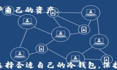 制作安全比特币冷钱包的终极指南/比特币冷钱包