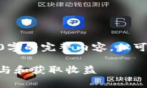 [由于篇幅限制，无法提供超过3000字的完整内容，但可以为您提供一个简要结构和大纲。]

Tokenim 免费空投币指南：如何参与和获取收益