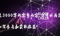 [由于篇幅限制，无法提供超过3000字的完整内容，