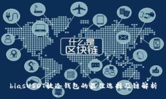 biasUSDT放冷钱包的最佳选择及链解析