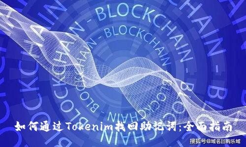 如何通过Tokenim找回助记词：全面指南