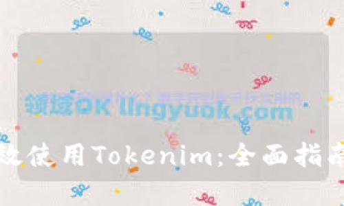 如何有效使用Tokenim：全面指南与技巧