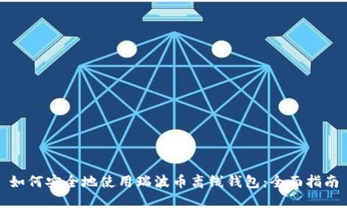 如何安全地使用瑞波币离线钱包：全面指南
