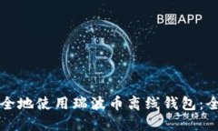 如何安全地使用瑞波币离线钱包：全面指南