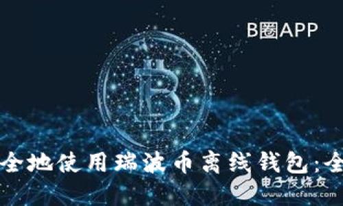 如何安全地使用瑞波币离线钱包：全面指南