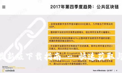 Tokenim最新版下载指南 - 快速获取与使用教程