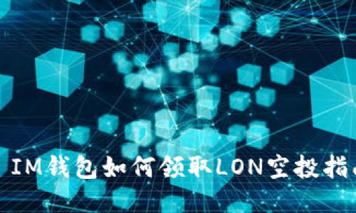 : IM钱包如何领取LON空投指南