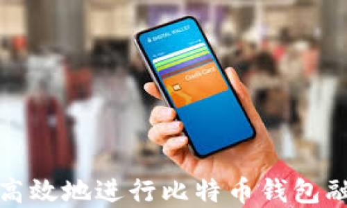 
如何安全高效地进行比特币钱包融资金操作