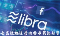 如何安全高效地进行比特币钱包融资金操作