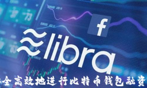 
如何安全高效地进行比特币钱包融资金操作