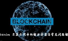 Tokenim 不显示代币的解决方案与常见问题解析