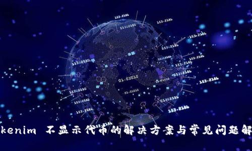 Tokenim 不显示代币的解决方案与常见问题解析