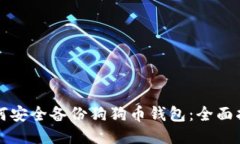 如何安全备份狗狗币钱包：全面指南