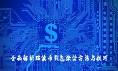 全面解析瑞波币钱包激活方法与技巧