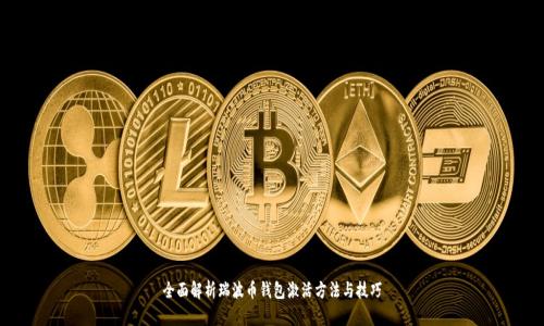 全面解析瑞波币钱包激活方法与技巧