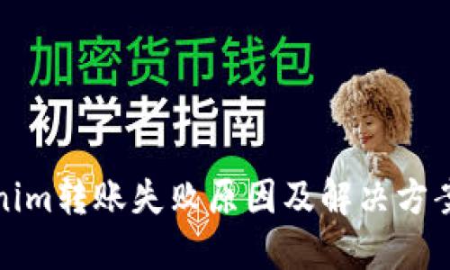 Tokenim转账失败原因及解决方案详解