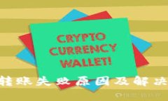 Tokenim转账失败原因及解决方案详解