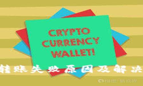 Tokenim转账失败原因及解决方案详解